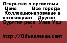 Открытки с артистами › Цена ­ 100 - Все города Коллекционирование и антиквариат » Другое   . Бурятия респ.,Улан-Удэ г.